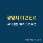 광양시 야간진료치과