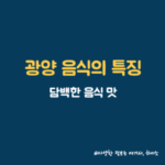 광양음식의 특징 썸네일
