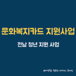 문화복지카드