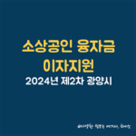 소상공인 이자지원