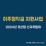 이주정착금