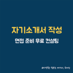 자기소개서