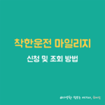 착한운전 마일리지 썸네일
