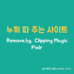 누끼 제거 사이트 썸네일