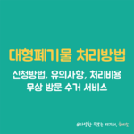 대형폐기물 썸네일