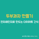 두부과자 만들기 썸네일