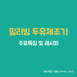 밀리빙 두유제조기