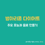 병아리콩 다이어트 썸네일