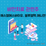 비만치료제 관련주