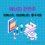 에너지 관련주