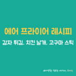 에어 프라이어 레시피 썸네일