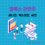 엠폭스 관련주