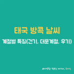 태국 방콕 날씨 썸네일