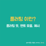 플러팅 뜻 모음 예시 썸네일