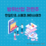 퍼스텍(Firstec)은 코스피에 상장된 방위산업 전문 기업으로, 군수 장비 및 항공 관련 부품을 주력으로 생산합니다. 주요 제품은 군용 드론, 무기 체계 부품, 항공기 부품 등이 있으며, 방위산업 분야에서 안정적인 공급망을 구축하고 있습니다. 또한, 자동화된 시스템 개발과 첨단 방산 기술에 투자하여 방위산업의 미래 성장 가능성을 확장하고 있습니다. 안정적인 방산 계약과 기술력을 바탕으로 국내외 방위산업 시장에서 주목받는 기업입니다.