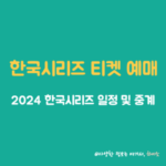 한국시리즈 티켓 예매