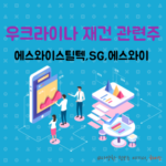 우크라이나재건