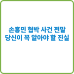 손흥민협박녀 썸네일