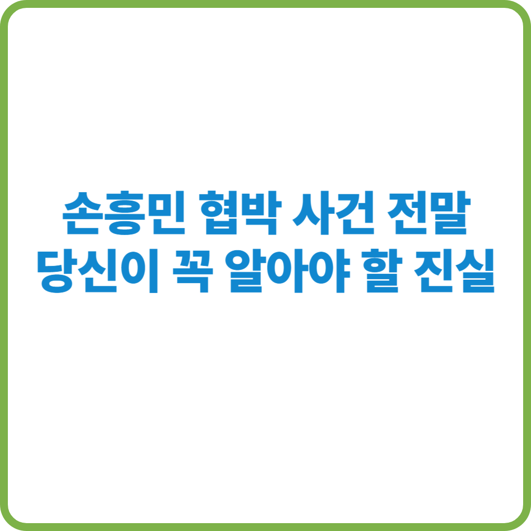 손흥민협박녀 썸네일