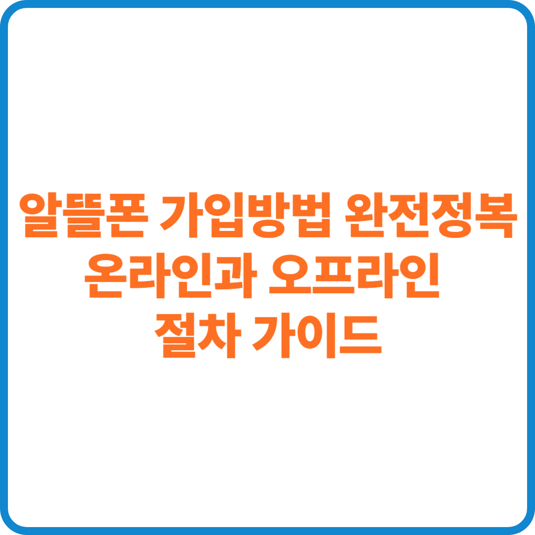 알뜰폰 가입