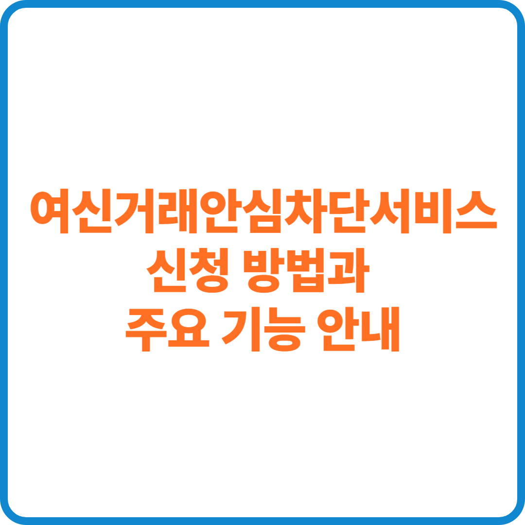 여신거래안심차단서비스