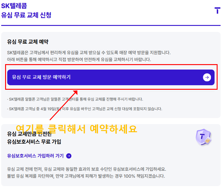 SK 유심 보호 서비스 가입 방법과 유의사항 안내 5 유심무료교체신청
