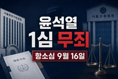 윤석열 1심 무죄 대표 이미지
