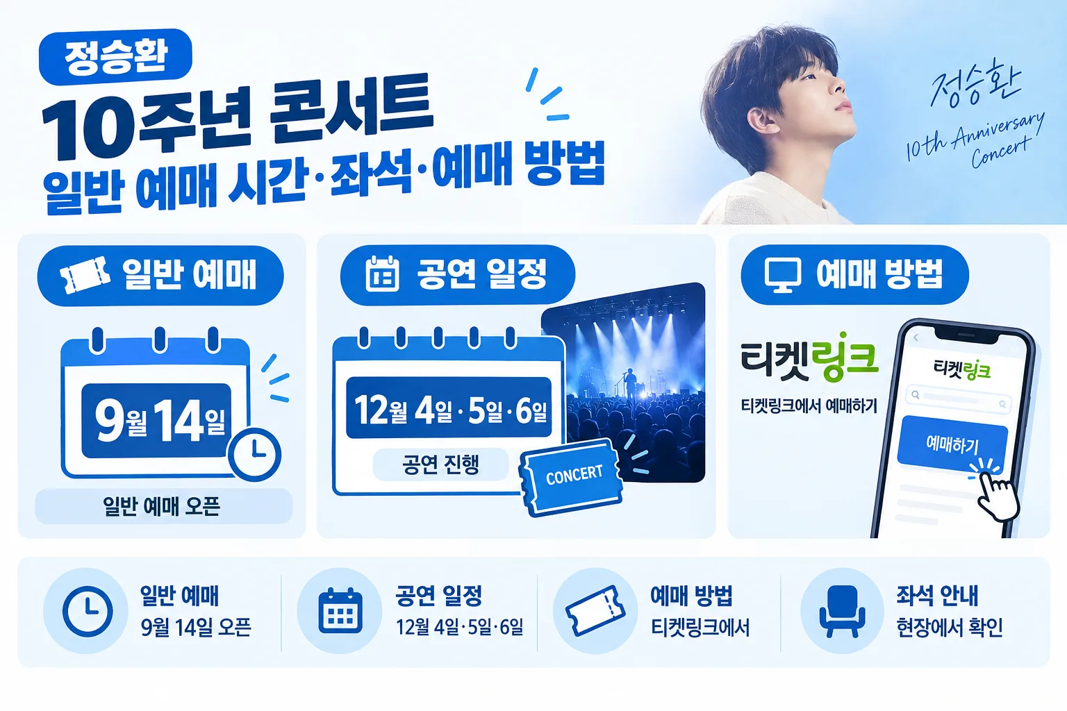 정승환 10주년 콘서트 일반 예매 핵심 정보