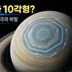 토성 남극 10각형 대표 이미지