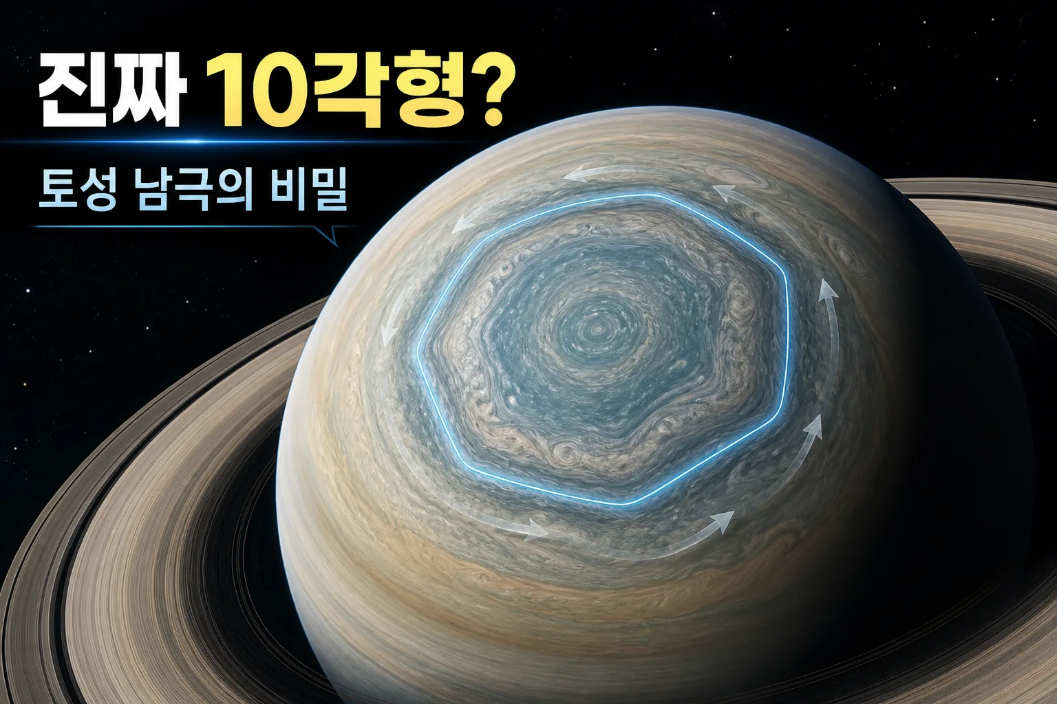 토성 남극 10각형 대표 이미지