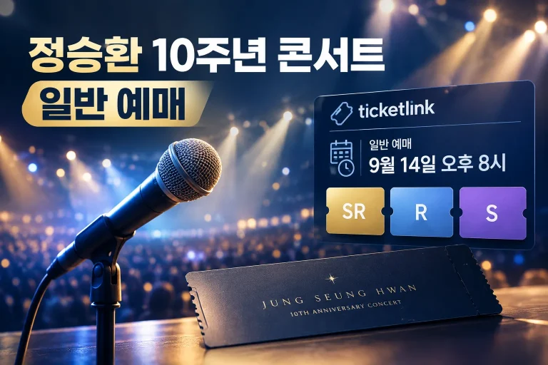 정승환 10주년 콘서트 일반 예매 대표 이미지