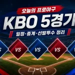 2026년 9월 4일 프로야구 경기 일정 대표 이미지