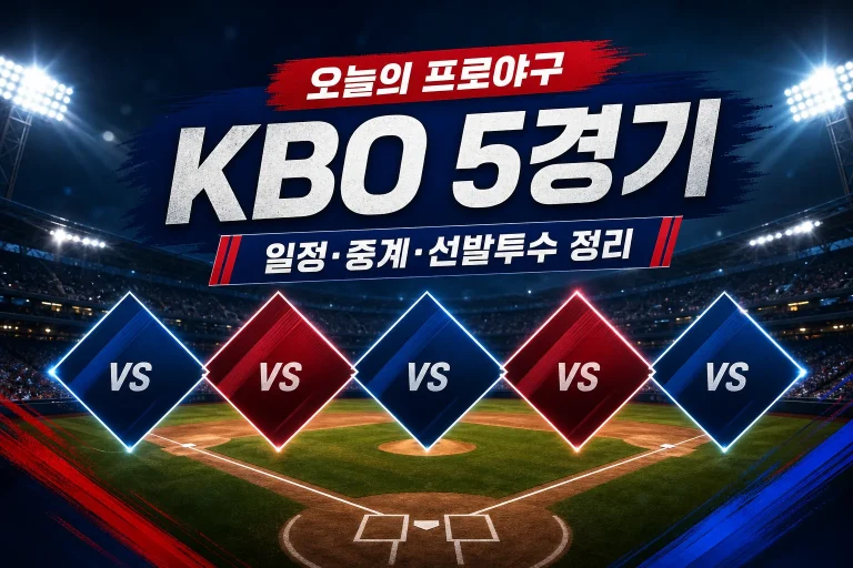 2026년 9월 4일 프로야구 경기 일정 대표 이미지