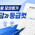 2026학년도 9월 모의평가 정답과 등급컷 대표 이미지