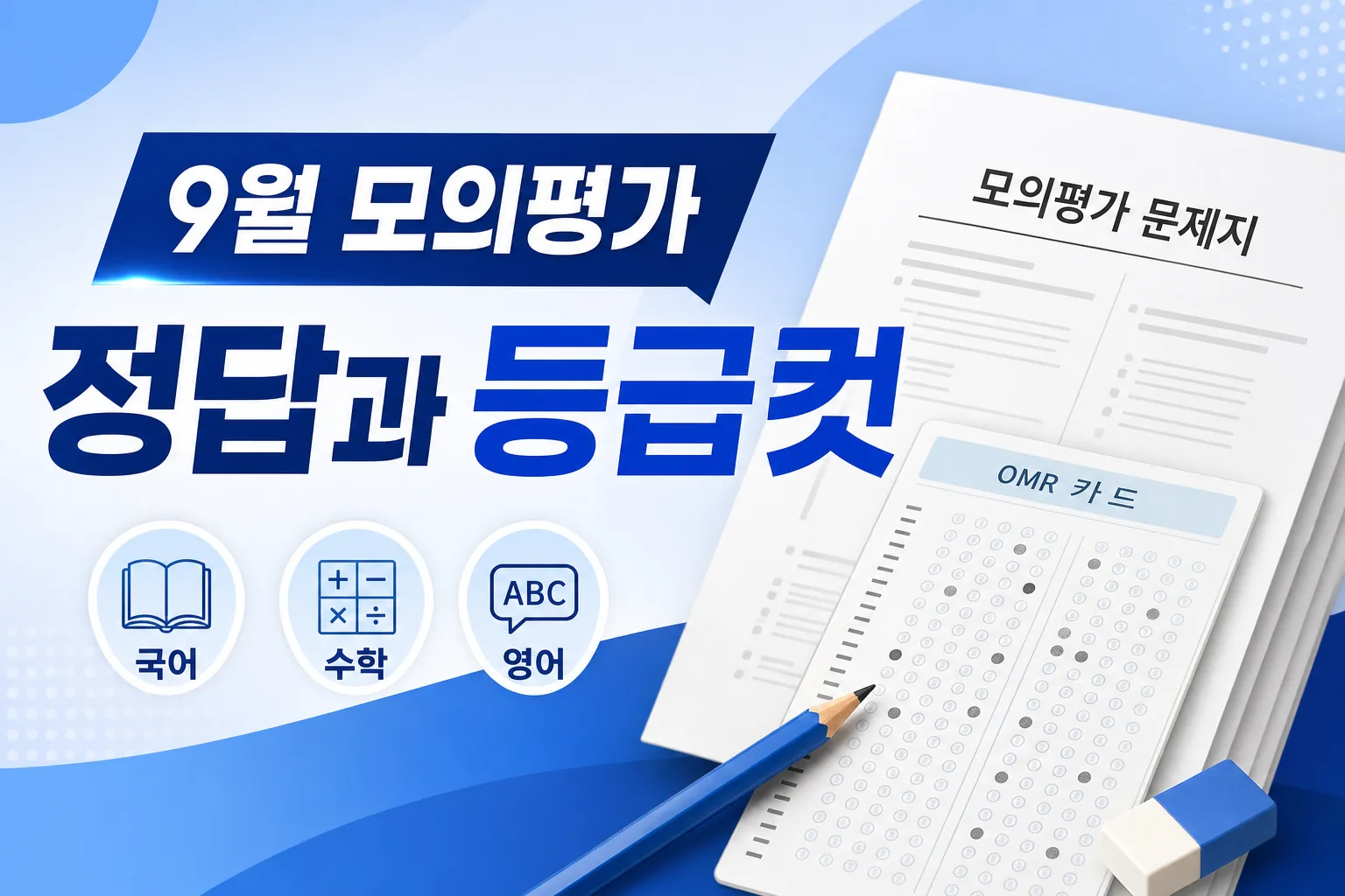 2026학년도 9월 모의평가 정답과 등급컷 대표 이미지