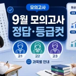 2026년 9월 모의고사 정답·등급컷 대표 이미지