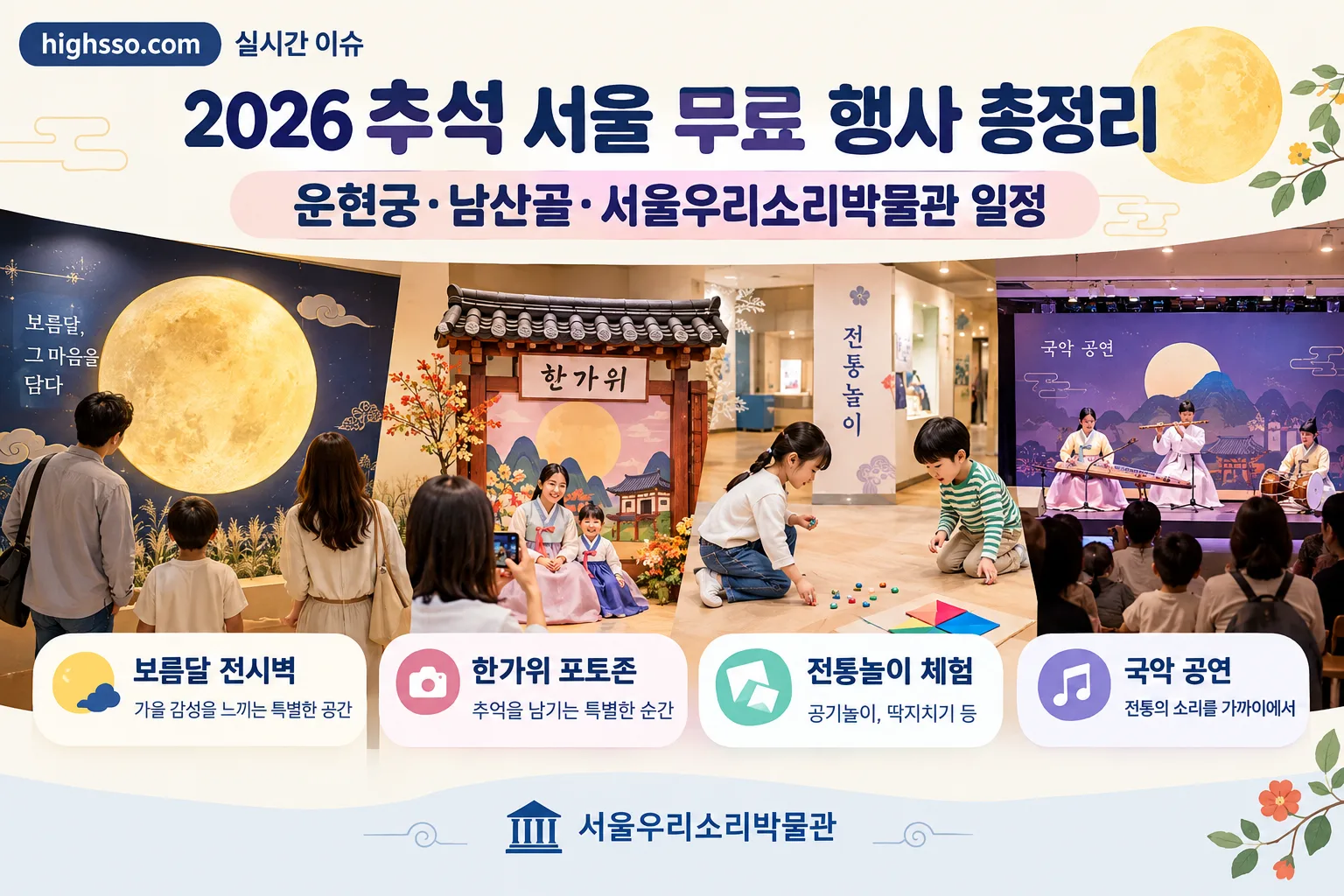 2026 추석 서울 무료 행사 핵심 정보