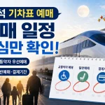 2026 추석 기차표 예매 일정 총정리…교통약자·일반예매 방법과 결제기간 3 2026 추석 기차표 예매 대표 이미지