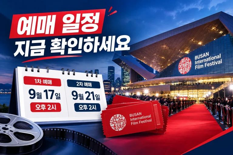 2026 부산국제영화제 예매 일정 대표 이미지