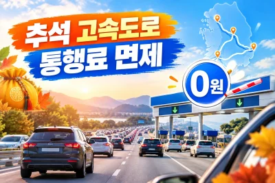 2026 추석 고속도로 통행료 면제 대표 이미지