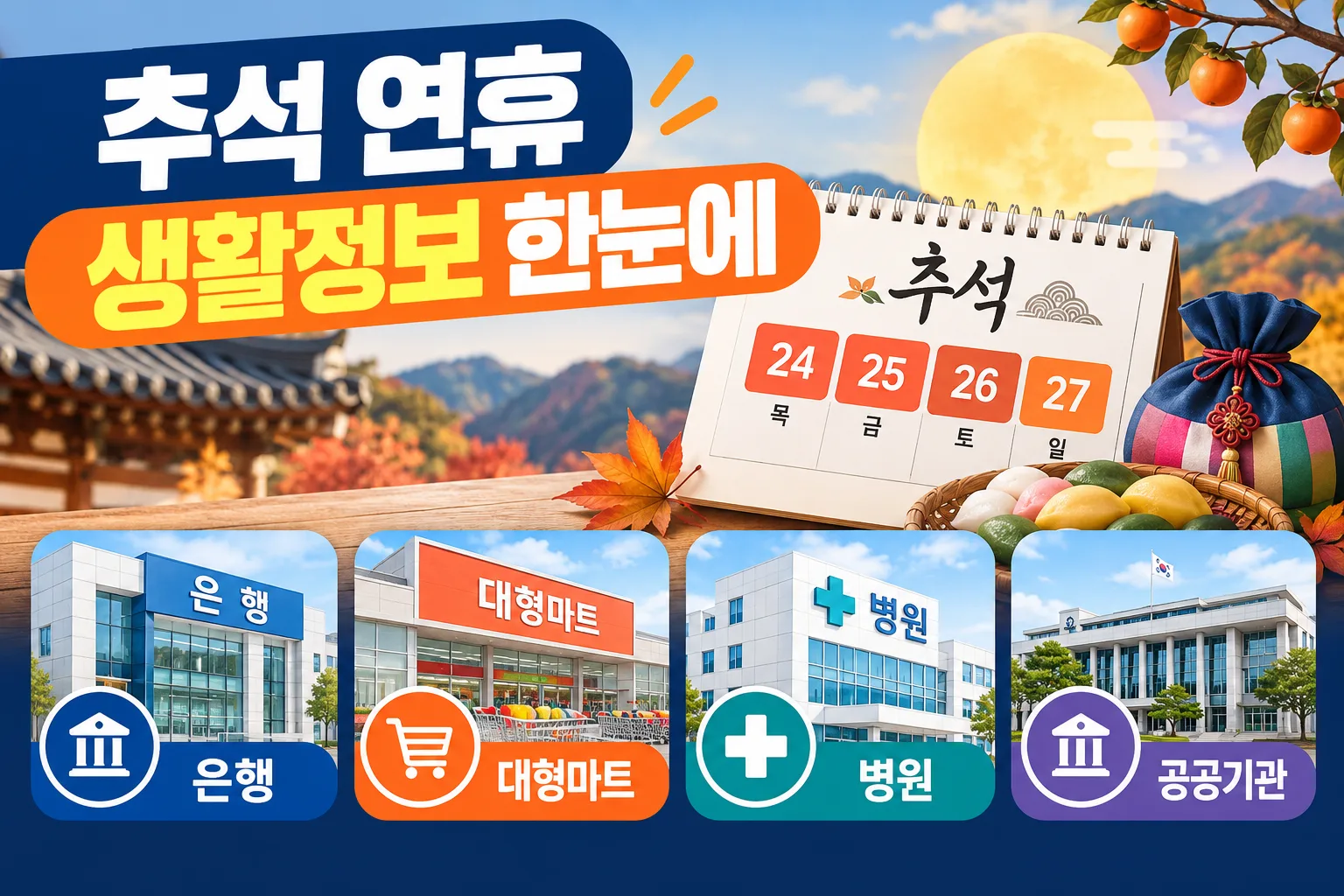 2026 추석 연휴 대표 이미지