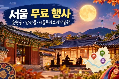 2026 추석 서울 무료 행사 대표 이미지