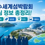 2026 여수세계섬박람회 대표 이미지