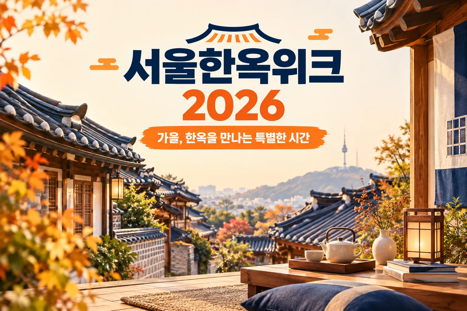 서울한옥위크 2026 대표 이미지