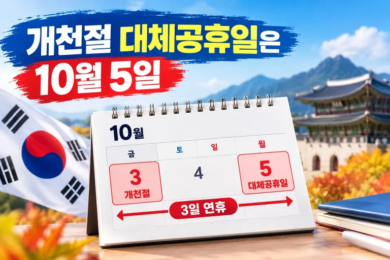 2026년 개천절 대체공휴일 대표 이미지