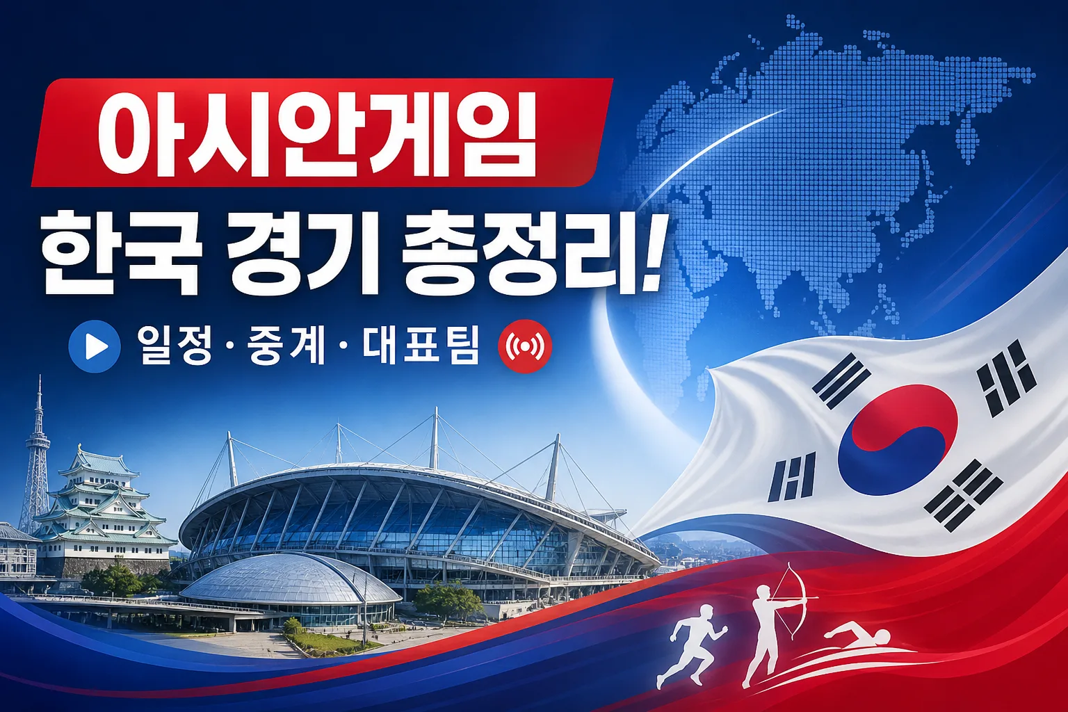 2026 아이치·나고야 아시안게임 일정 대표 이미지