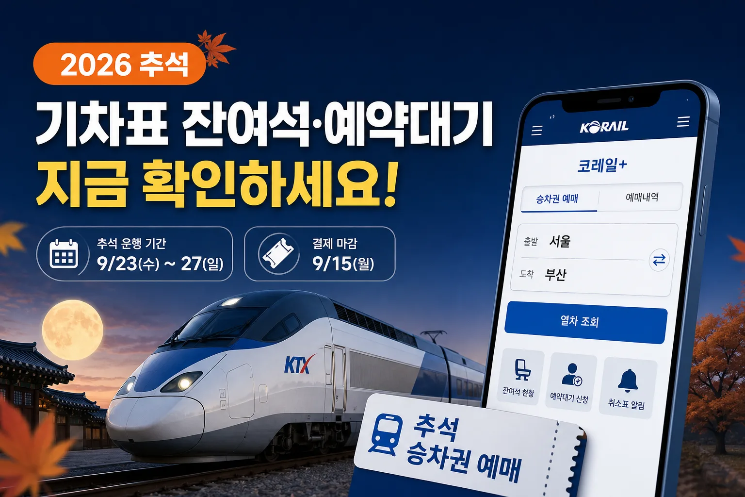 2026 추석 기차표 잔여석 대표 이미지