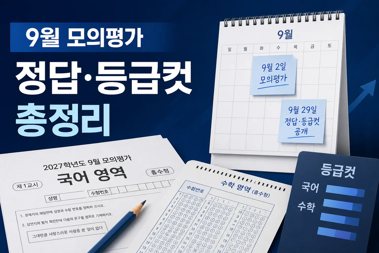 2027학년도 9월 모의평가 정답·등급컷 대표 이미지