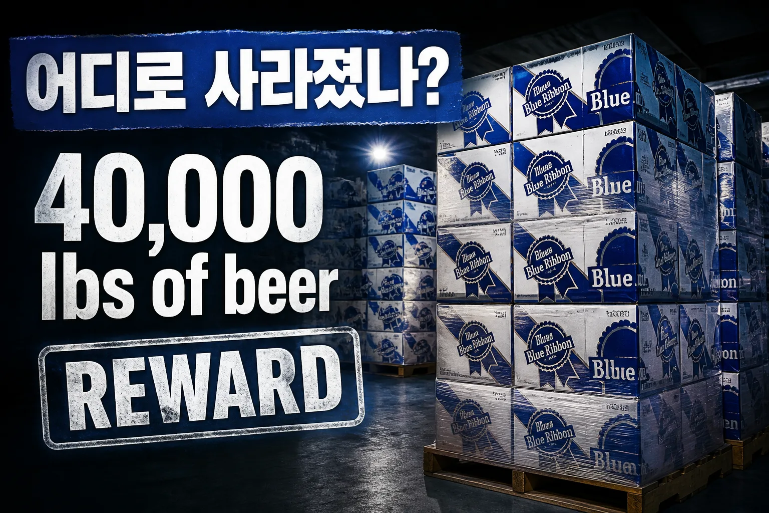 맥주 4만 파운드 도난 대표 이미지