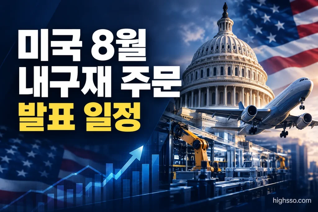 미국 8월 내구재 주문 발표 일정과 제조업 설비투자 전망